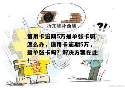 信用卡逾期5万是单张卡嘛怎么办，信用卡逾期5万，是单张卡吗？解决方案在此！