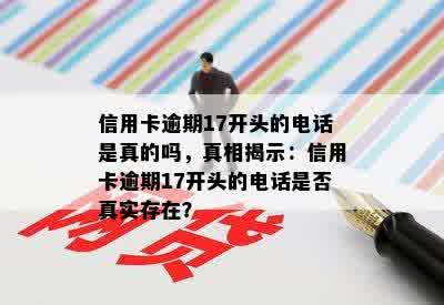 信用卡逾期17开头的电话是真的吗，真相揭示：信用卡逾期17开头的电话是否真实存在？