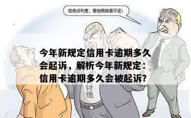 今年新规定信用卡逾期多久会起诉，解析今年新规定：信用卡逾期多久会被起诉？