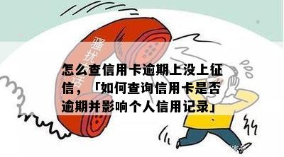 怎么查信用卡逾期上没上征信，「如何查询信用卡是否逾期并影响个人信用记录」