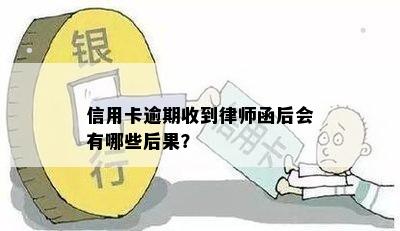 信用卡逾期收到律师函后会有哪些后果？