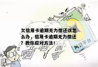 欠信用卡逾期无力偿还该怎么办，信用卡逾期无力偿还？教你应对方法！