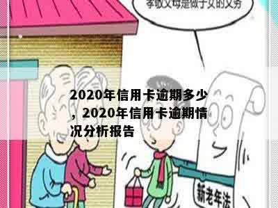 2020年信用卡逾期多少，2020年信用卡逾期情况分析报告