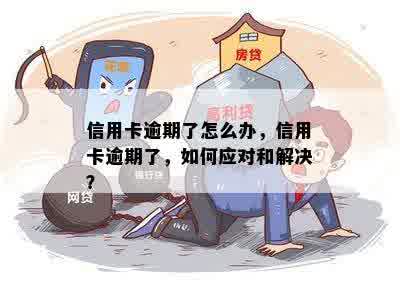 信用卡逾期了怎么办，信用卡逾期了，如何应对和解决？