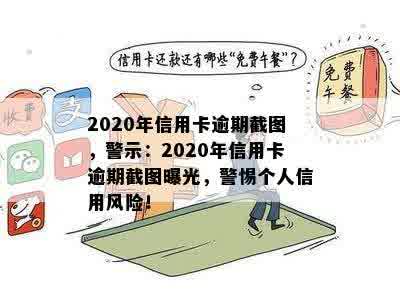 2020年信用卡逾期截图，警示：2020年信用卡逾期截图曝光，警惕个人信用风险！