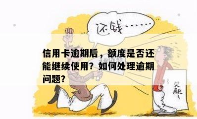 信用卡逾期后，额度是否还能继续使用？如何处理逾期问题？