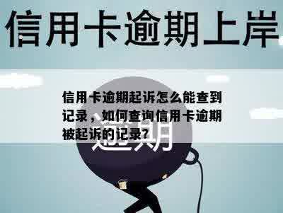 信用卡逾期起诉怎么能查到记录，如何查询信用卡逾期被起诉的记录？