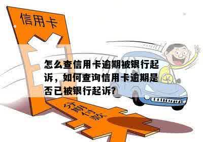 怎么查信用卡逾期被银行起诉，如何查询信用卡逾期是否已被银行起诉？