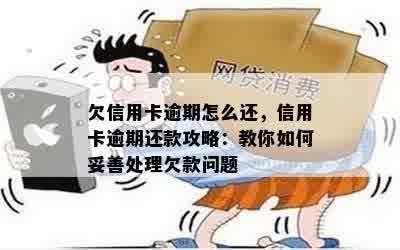 欠信用卡逾期怎么还，信用卡逾期还款攻略：教你如何妥善处理欠款问题