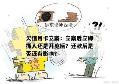 欠信用卡立案：立案后立即抓人还是开庭后？还款后是否还有影响？