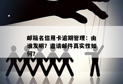 邮箱名信用卡逾期管理：由谁发明？邀请邮件真实性如何？