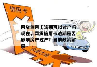 网贷信用卡逾期可以过户吗现在，网贷信用卡逾期是否影响房产过户？当前政策解读