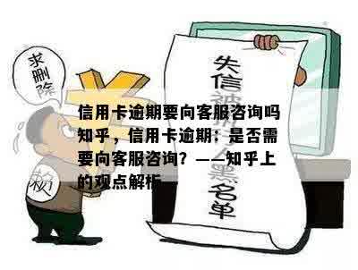 信用卡逾期要向客服咨询吗知乎，信用卡逾期：是否需要向客服咨询？——知乎上的观点解析