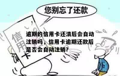 逾期的信用卡还清后会自动注销吗，信用卡逾期还款后是否会自动注销？