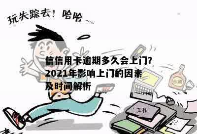 信信用卡逾期多久会上门？2021年影响上门的因素及时间解析