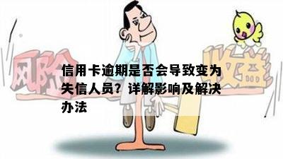 信用卡逾期是否会导致变为失信人员？详解影响及解决办法