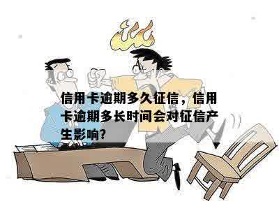 信用卡逾期多久征信，信用卡逾期多长时间会对征信产生影响？