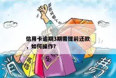 信用卡逾期3期需提前还款，如何操作？