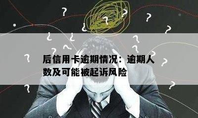 后信用卡逾期情况：逾期人数及可能被起诉风险