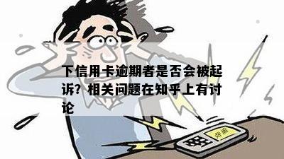 下信用卡逾期者是否会被起诉？相关问题在知乎上有讨论