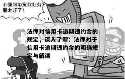 法律对信用卡逾期违约金的规定，深入了解：法律对于信用卡逾期违约金的明确规定与解读