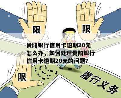 贵阳银行信用卡逾期20元怎么办，如何处理贵阳银行信用卡逾期20元的问题？