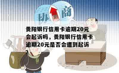 贵阳银行信用卡逾期20元会起诉吗，贵阳银行信用卡逾期20元是否会遭到起诉？