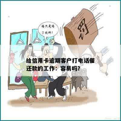 给信用卡逾期客户打电话催还款的工作：容易吗？