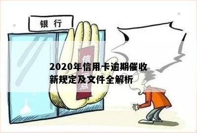 2020年信用卡逾期催收新规定及文件全解析