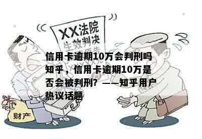 信用卡逾期10万会判刑吗知乎，信用卡逾期10万是否会被判刑？——知乎用户热议话题