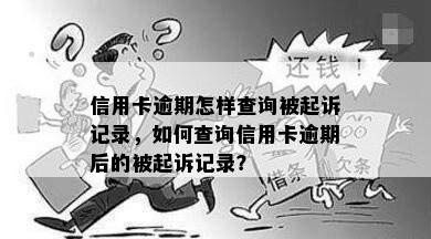 信用卡逾期怎样查询被起诉记录，如何查询信用卡逾期后的被起诉记录？