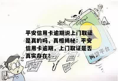 平安信用卡逾期说上门取证是真的吗，真相揭秘：平安信用卡逾期，上门取证是否真实存在？