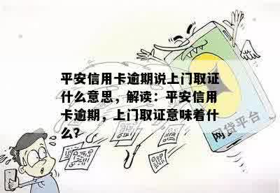 平安信用卡逾期说上门取证什么意思，解读：平安信用卡逾期，上门取证意味着什么？