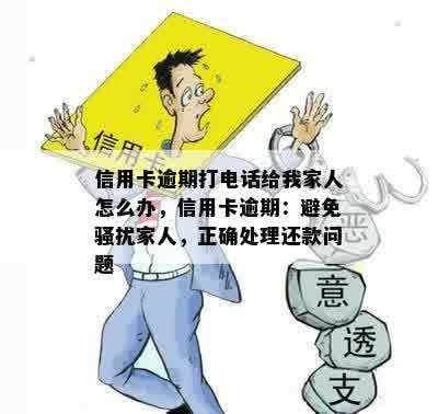 信用卡逾期打电话给我家人怎么办，信用卡逾期：避免骚扰家人，正确处理还款问题