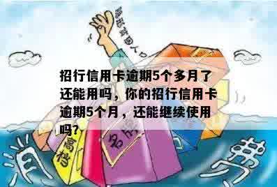 招行信用卡逾期5个多月了还能用吗，你的招行信用卡逾期5个月，还能继续使用吗？