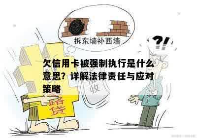 欠信用卡被强制执行是什么意思？详解法律责任与应对策略