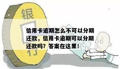 信用卡逾期怎么不可以分期还款，信用卡逾期可以分期还款吗？答案在这里！