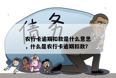 农行卡逾期扣款是什么意思，什么是农行卡逾期扣款？