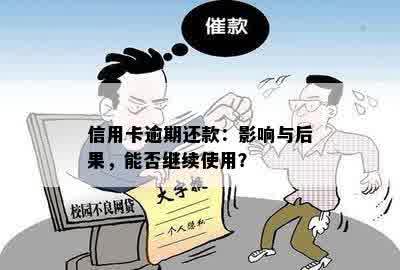 信用卡逾期还款：影响与后果，能否继续使用？