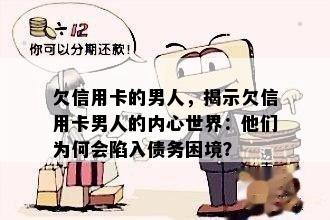 欠信用卡的男人，揭示欠信用卡男人的内心世界：他们为何会陷入债务困境？