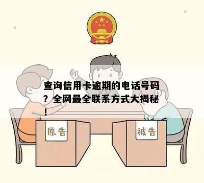 查询信用卡逾期的电话号码？全网最全联系方式大揭秘！