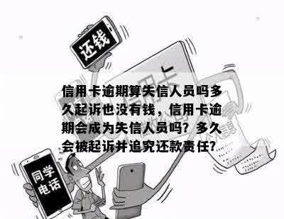 信用卡逾期算失信人员吗多久起诉也没有钱，信用卡逾期会成为失信人员吗？多久会被起诉并追究还款责任？