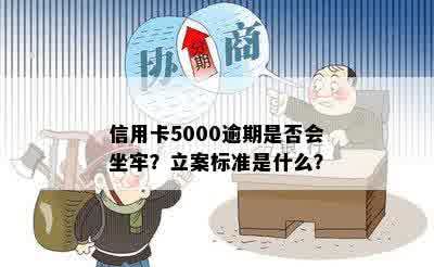 信用卡5000逾期是否会坐牢？立案标准是什么？