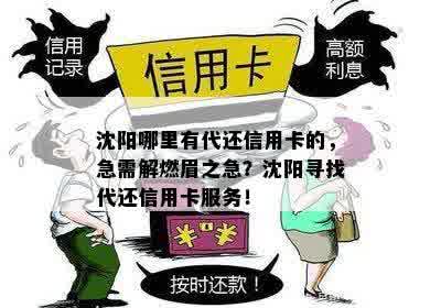 沈阳哪里有代还信用卡的，急需解燃眉之急？沈阳寻找代还信用卡服务！