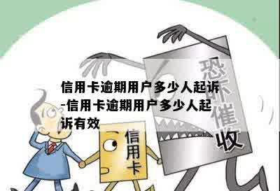 信用卡逾期用户多少人起诉-信用卡逾期用户多少人起诉有效