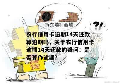 农行信用卡逾期14天还款算逾期吗，关于农行信用卡逾期14天还款的疑问：是否算作逾期？