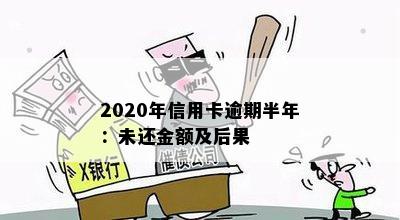 2020年信用卡逾期半年：未还金额及后果