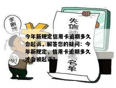 今年新规定信用卡逾期多久会起诉，解答您的疑问：今年新规定，信用卡逾期多久才会被起诉？