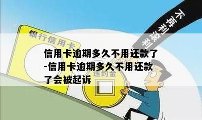 信用卡逾期多久不用还款了-信用卡逾期多久不用还款了会被起诉