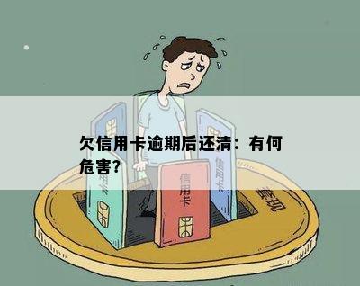 欠信用卡逾期后还清：有何危害？